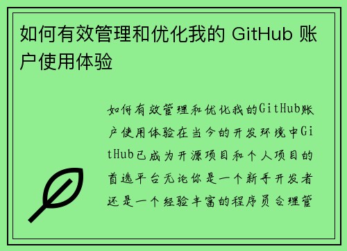 如何有效管理和优化我的 GitHub 账户使用体验