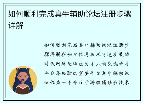 如何顺利完成真牛辅助论坛注册步骤详解