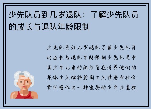 少先队员到几岁退队：了解少先队员的成长与退队年龄限制